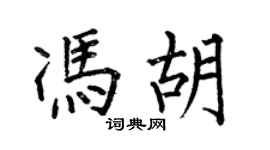 何伯昌馮胡楷書個性簽名怎么寫