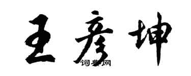 胡問遂王彥坤行書個性簽名怎么寫