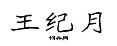 袁強王紀月楷書個性簽名怎么寫