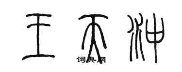 陳墨王天沖篆書個性簽名怎么寫