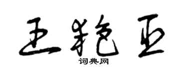 曾慶福王艷臣草書個性簽名怎么寫