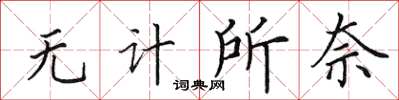 田英章無計所奈楷書怎么寫
