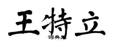 翁闓運王特立楷書個性簽名怎么寫