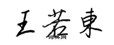 王正良王若東行書個性簽名怎么寫