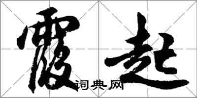 胡問遂霞起行書怎么寫