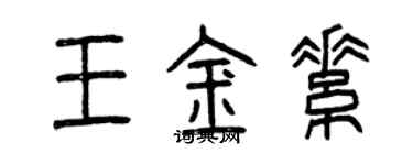 曾慶福王金素篆書個性簽名怎么寫