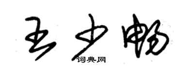 朱錫榮王少暢草書個性簽名怎么寫