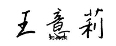 王正良王意莉行書個性簽名怎么寫