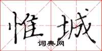 黃華生惟城楷書怎么寫