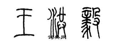 陳墨王洪毅篆書個性簽名怎么寫