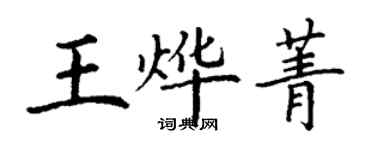 丁謙王燁菁楷書個性簽名怎么寫