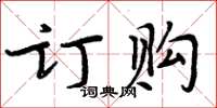 周炳元訂購楷書怎么寫