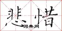 黃華生悲惜楷書怎么寫