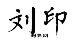 翁闓運劉印楷書個性簽名怎么寫