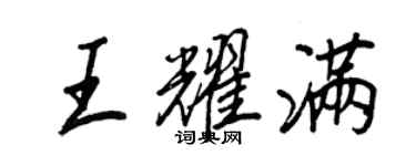 王正良王耀滿行書個性簽名怎么寫