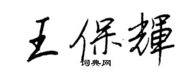 王正良王保輝行書個性簽名怎么寫