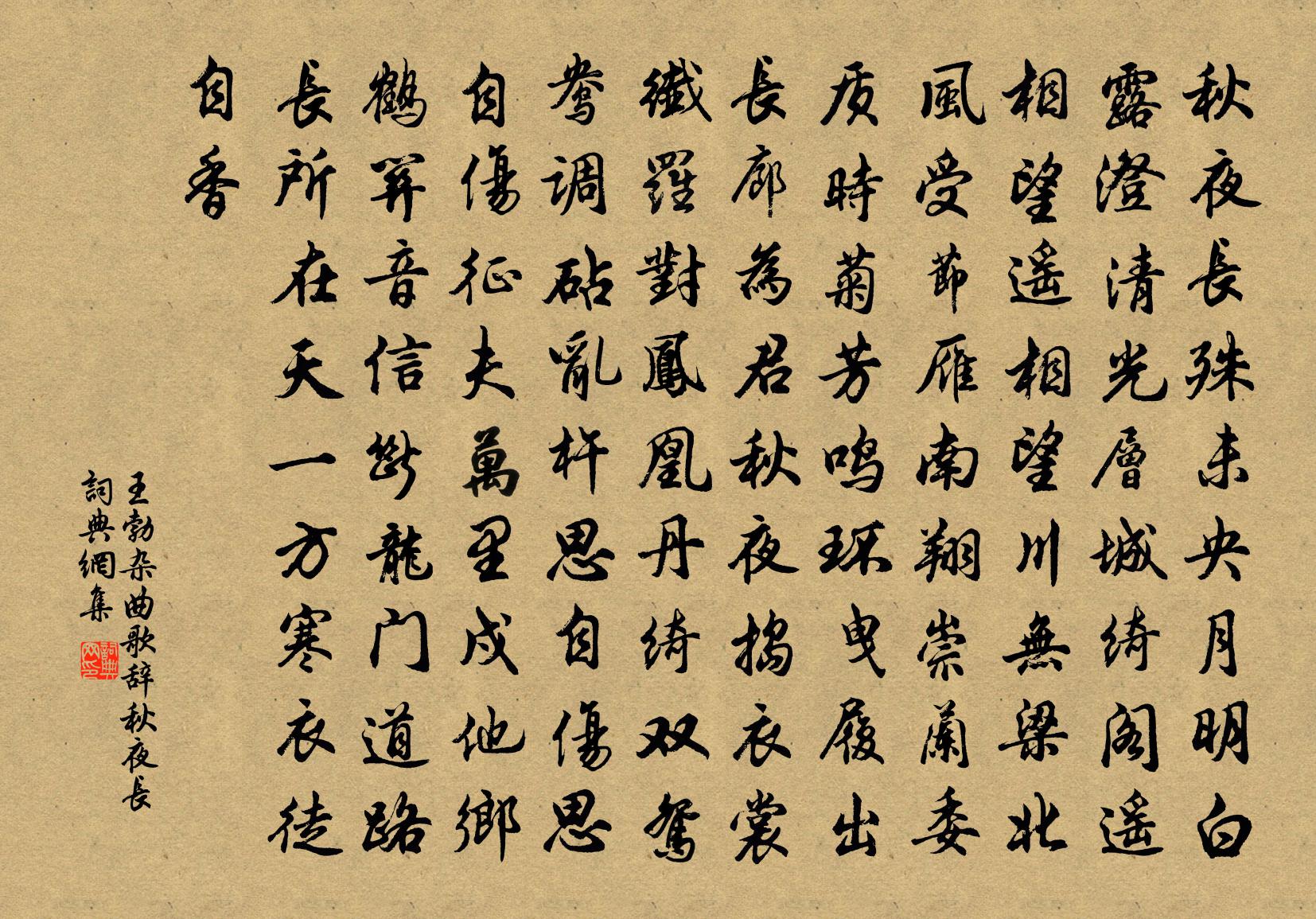 王勃雜曲歌辭秋夜長書法作品欣賞