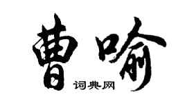 胡問遂曹喻行書個性簽名怎么寫