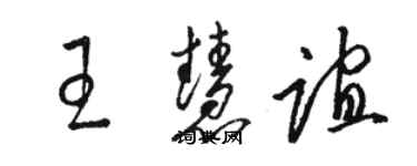 駱恆光王慧誼草書個性簽名怎么寫