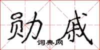 侯登峰勛戚楷書怎么寫