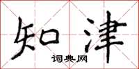 侯登峰知津楷書怎么寫