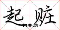 荊霄鵬起贓行書怎么寫