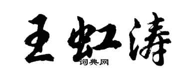 胡問遂王虹濤行書個性簽名怎么寫