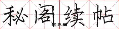 駱恆光秘閣續帖楷書怎么寫