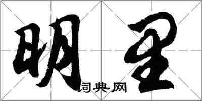 胡問遂明里行書怎么寫