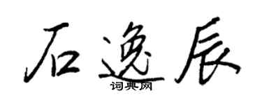 王正良石逸辰行書個性簽名怎么寫