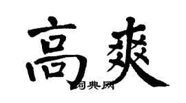 翁闓運高爽楷書個性簽名怎么寫