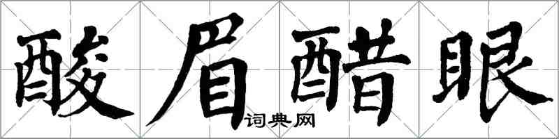 翁闓運酸眉醋眼楷書怎么寫