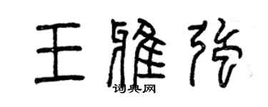 曾慶福王雅強篆書個性簽名怎么寫