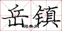 龐中華岳鎮楷書怎么寫