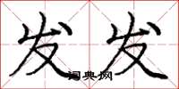 龐中華發發楷書怎么寫
