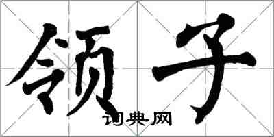 翁闓運領子楷書怎么寫