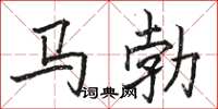 駱恆光馬勃楷書怎么寫