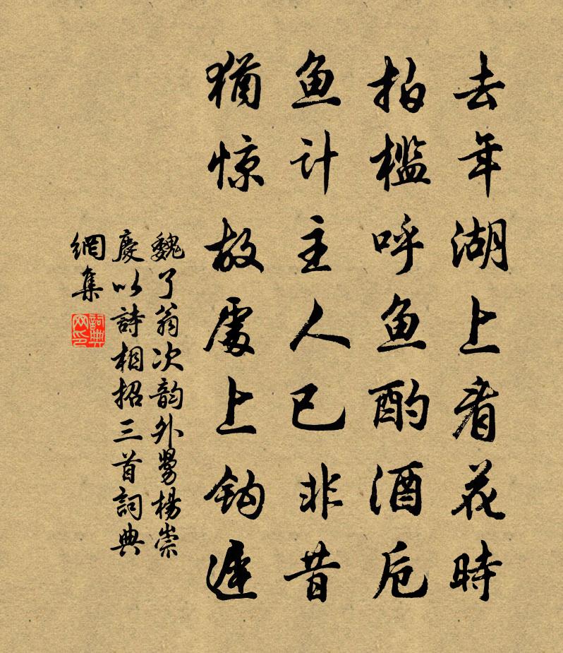 魏了翁次韻外舅楊崇慶以詩相招三首書法作品欣賞