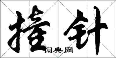 胡問遂撞針行書怎么寫