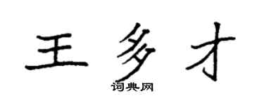 袁強王多才楷書個性簽名怎么寫