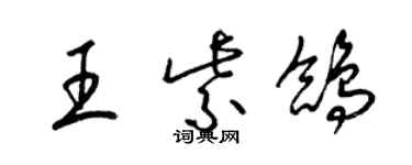 梁錦英王紫鴿草書個性簽名怎么寫