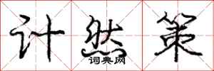 龐中華計然策行書怎么寫
