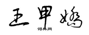 曾慶福王甲嬌草書個性簽名怎么寫