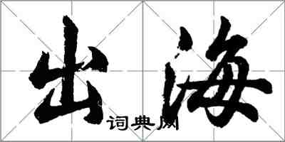 胡問遂出海行書怎么寫