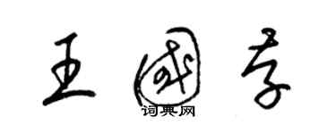 梁錦英王國存草書個性簽名怎么寫