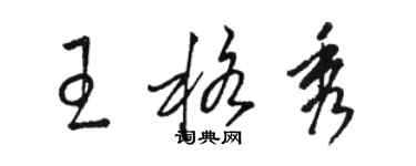 駱恆光王格秀草書個性簽名怎么寫