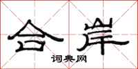 范連陞合岸隸書怎么寫