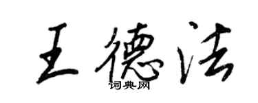 王正良王德法行書個性簽名怎么寫