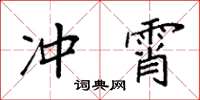 袁強沖霄楷書怎么寫