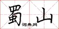 荊霄鵬蜀山楷書怎么寫